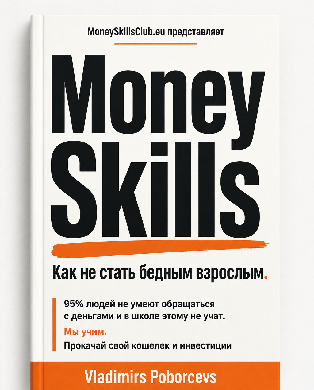 Money Skills — Как не стать бедным взрослым